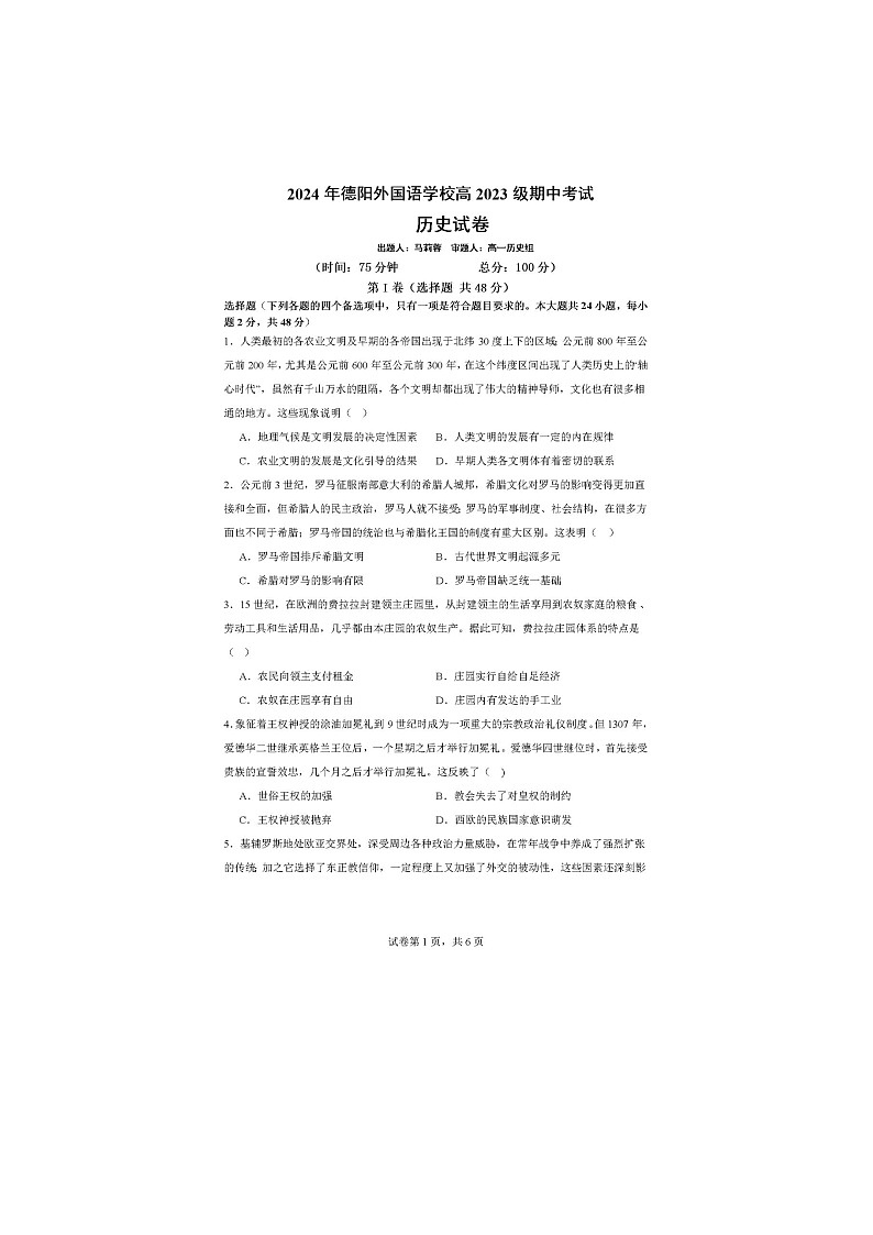 四川省德陽(yáng)外國(guó)語(yǔ)學(xué)校2023-2024學(xué)年高一下學(xué)期期中考試歷史試題第1頁(yè)