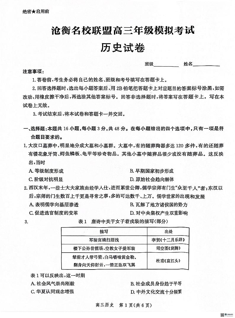 河北省沧衡名校联盟2023-2024学年高三下学期模拟考试(期中)历史试题+答案第1页