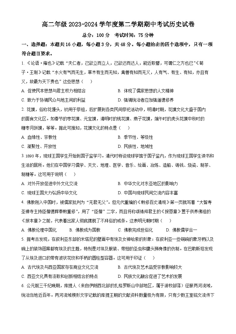 安徽省蚌埠市皖北私立学校联考2023-2024学年高二下学期期中历史试题(原卷版+解析版)01