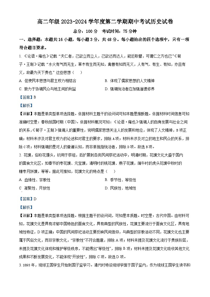 安徽省蚌埠市皖北私立学校联考2023-2024学年高二下学期期中历史试题(原卷版+解析版)01