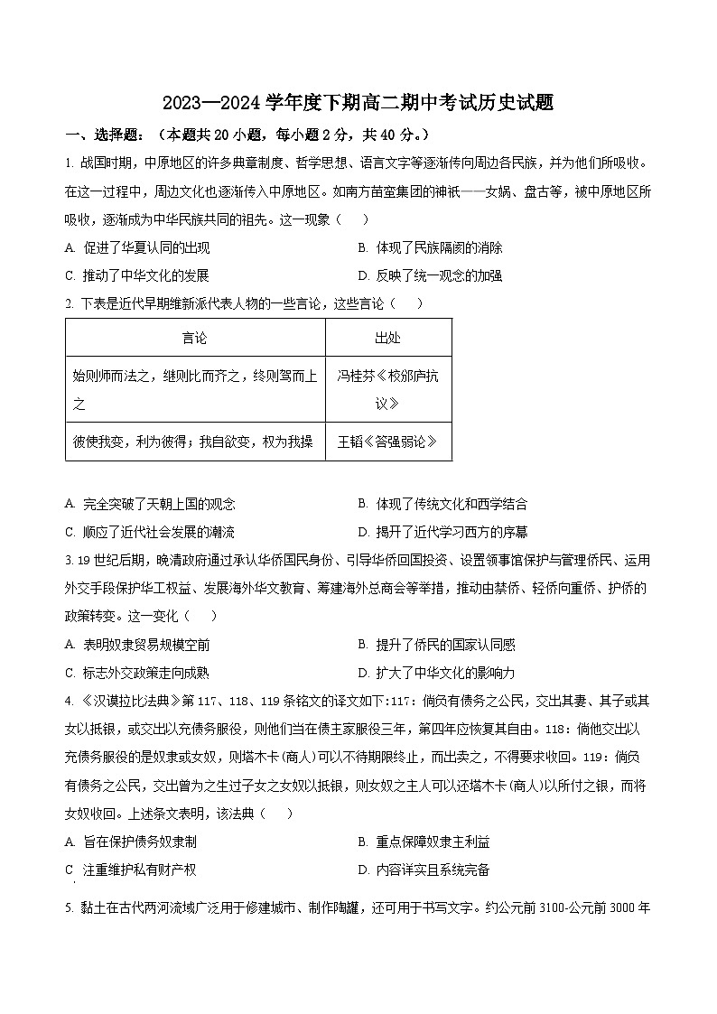 河南省駐馬店經(jīng)濟(jì)開發(fā)區(qū)高級(jí)中學(xué)2023-2024學(xué)年高二下學(xué)期期中歷史試題（原卷版）第1頁