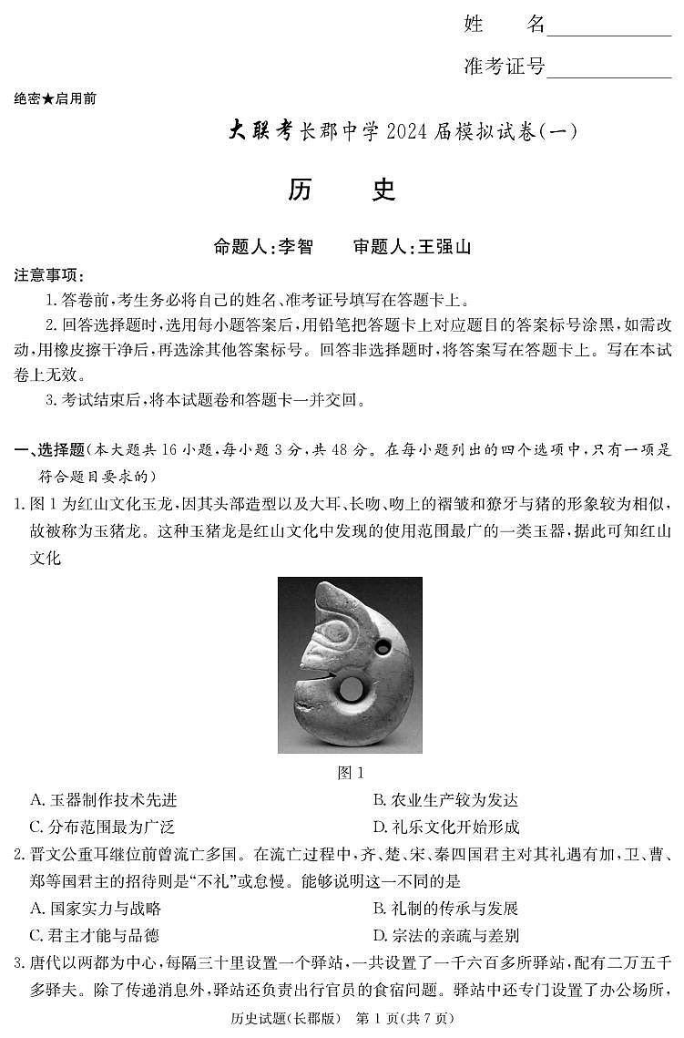 历史试卷(高三一模)第1页