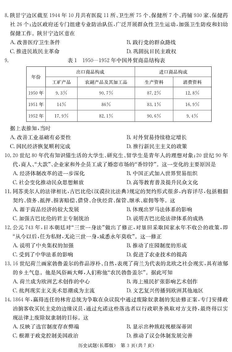 历史试卷(高三一模)第3页
