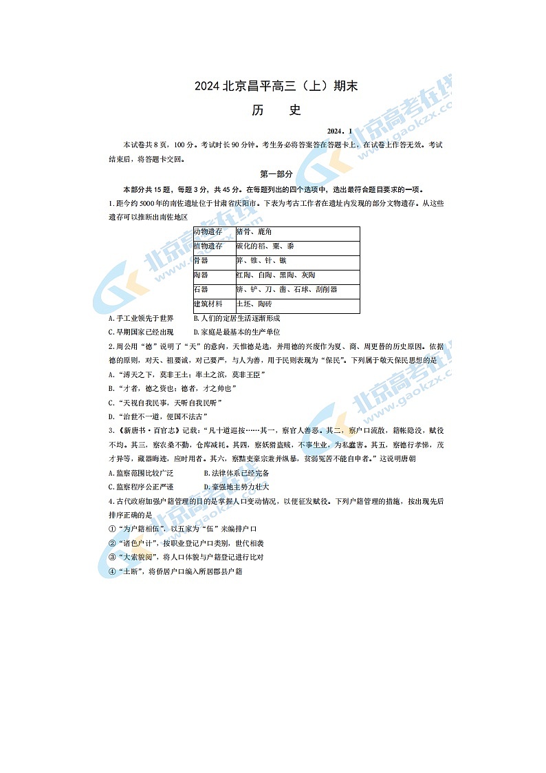 2024届北京昌平区高三上学期历史期末试题第1页