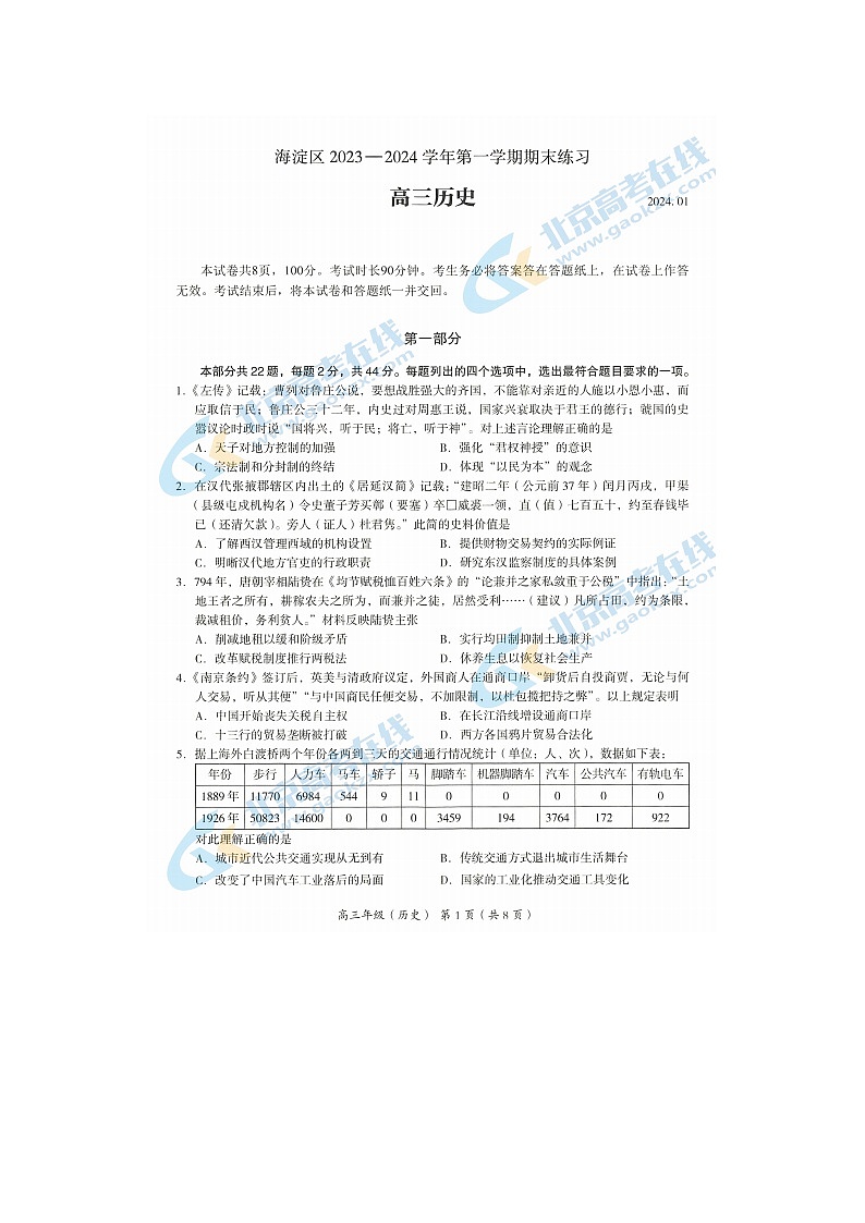 2024届北京海淀区高三上学期历史期末试题第1页