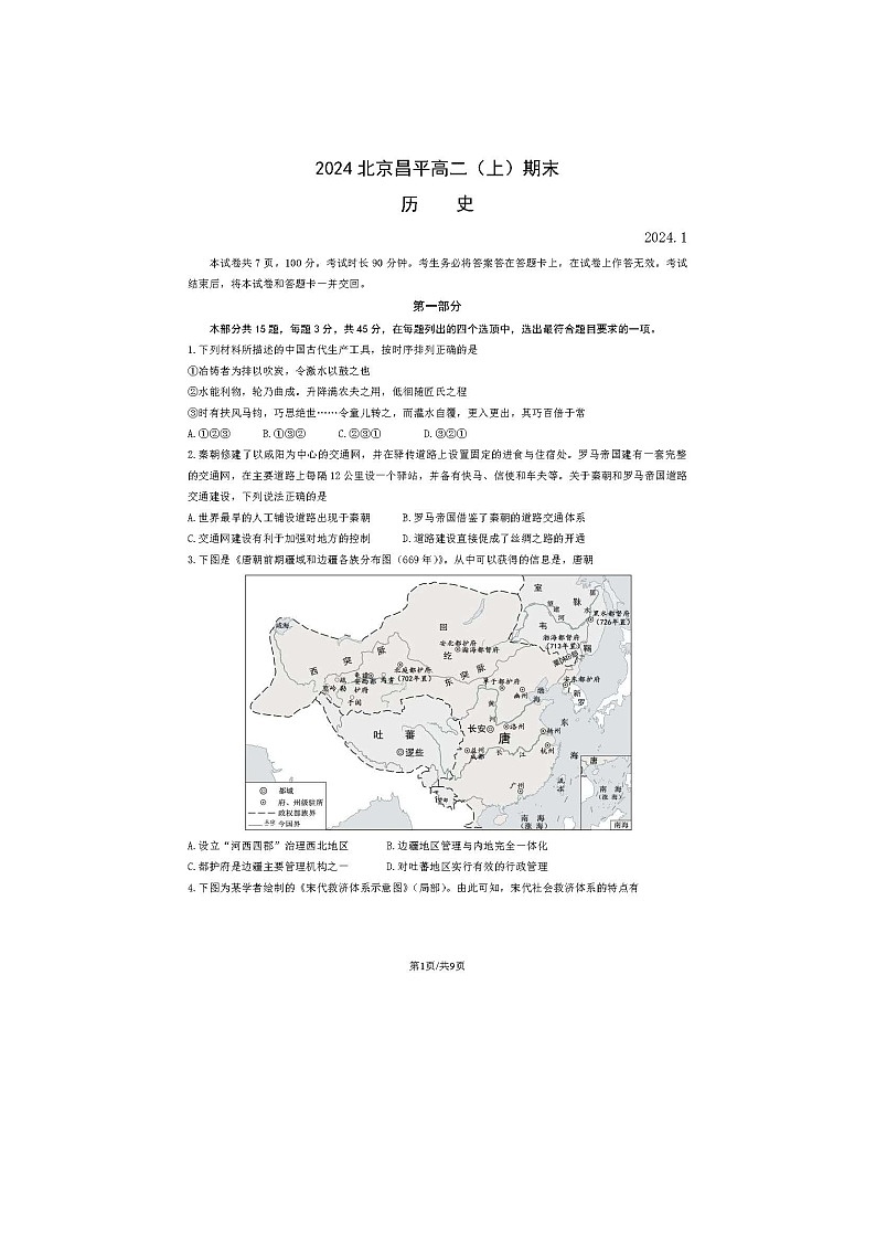 2024届北京昌平高二上学期历史期末试题第1页