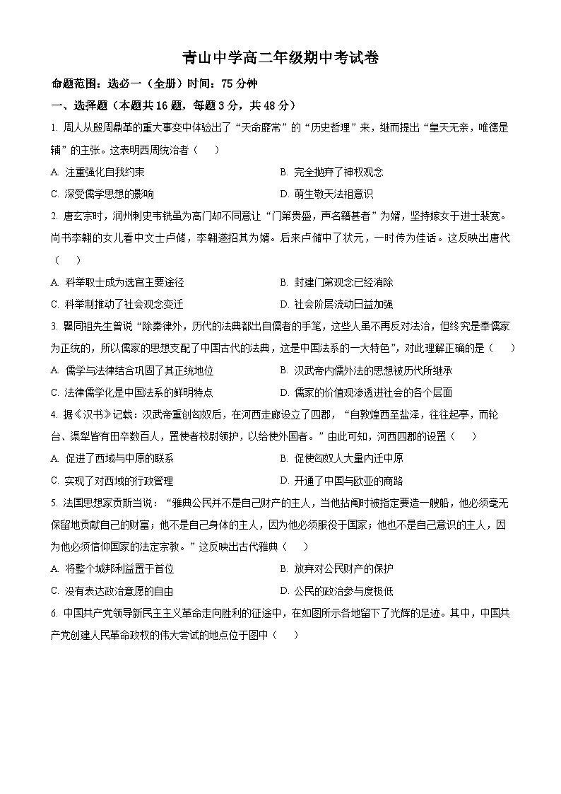 安徽省六安市金寨县青山中学2023-2024学年高二下学期期中历史试题(原卷版)第1页