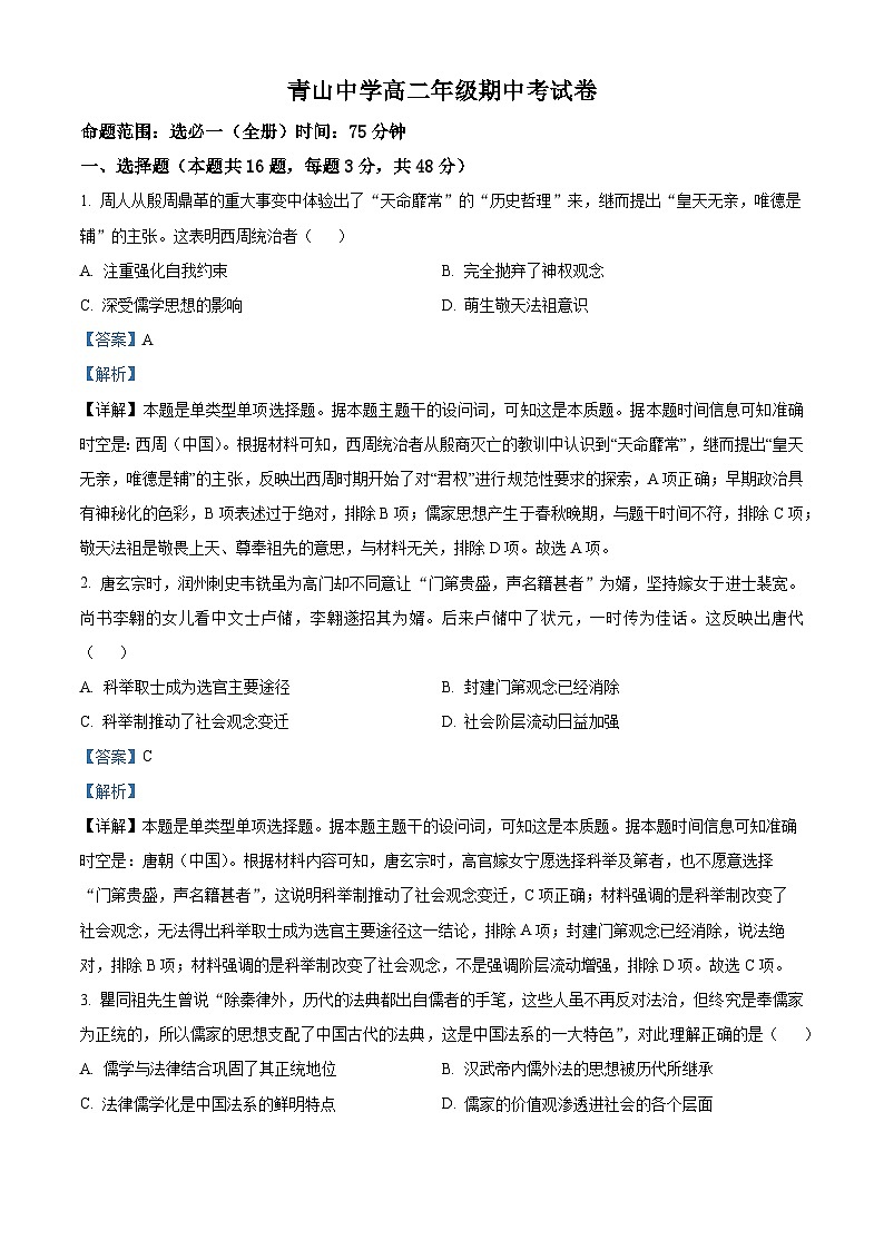 安徽省六安市金寨县青山中学2023-2024学年高二下学期期中历史试题(解析版)第1页