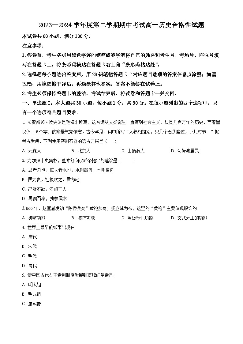 广东省茂名市高州中学2023-2024学年高一下学期期中历史(合格性)试题(原卷版+解析版)01