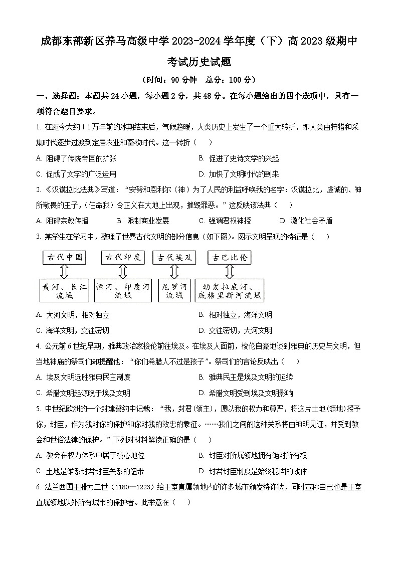 四川省成都东部新区养马高级中学2023-2024学年高一下学期期中历史试题(原卷版+解析版)01