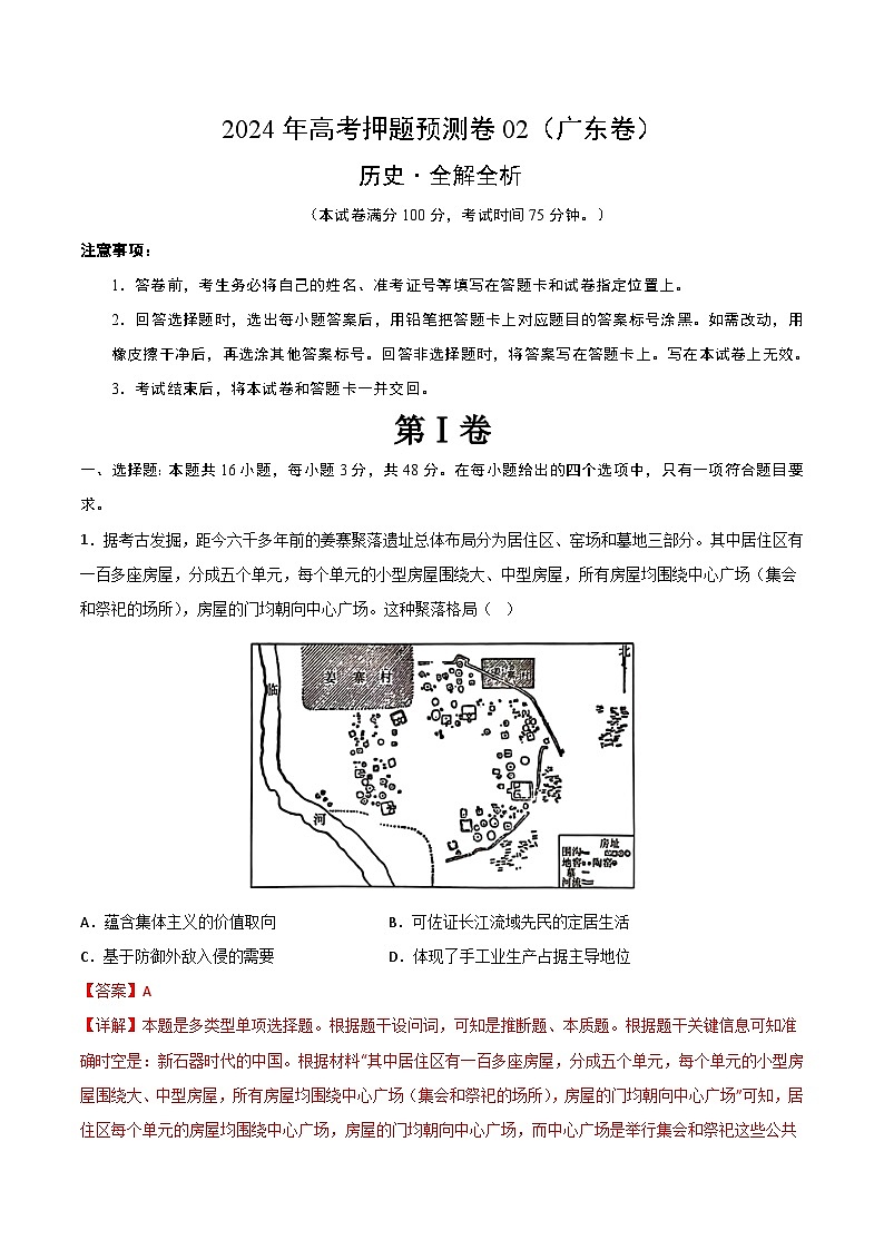 2024年高考押题预测卷—历史(广东卷02)(全解全析)第1页