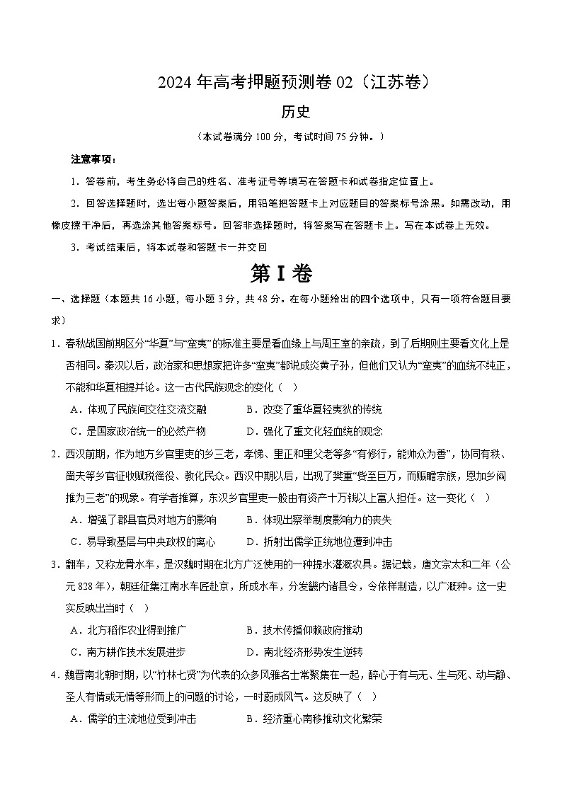 2024年高考押题预测卷—历史(江苏卷02)(考试版)01