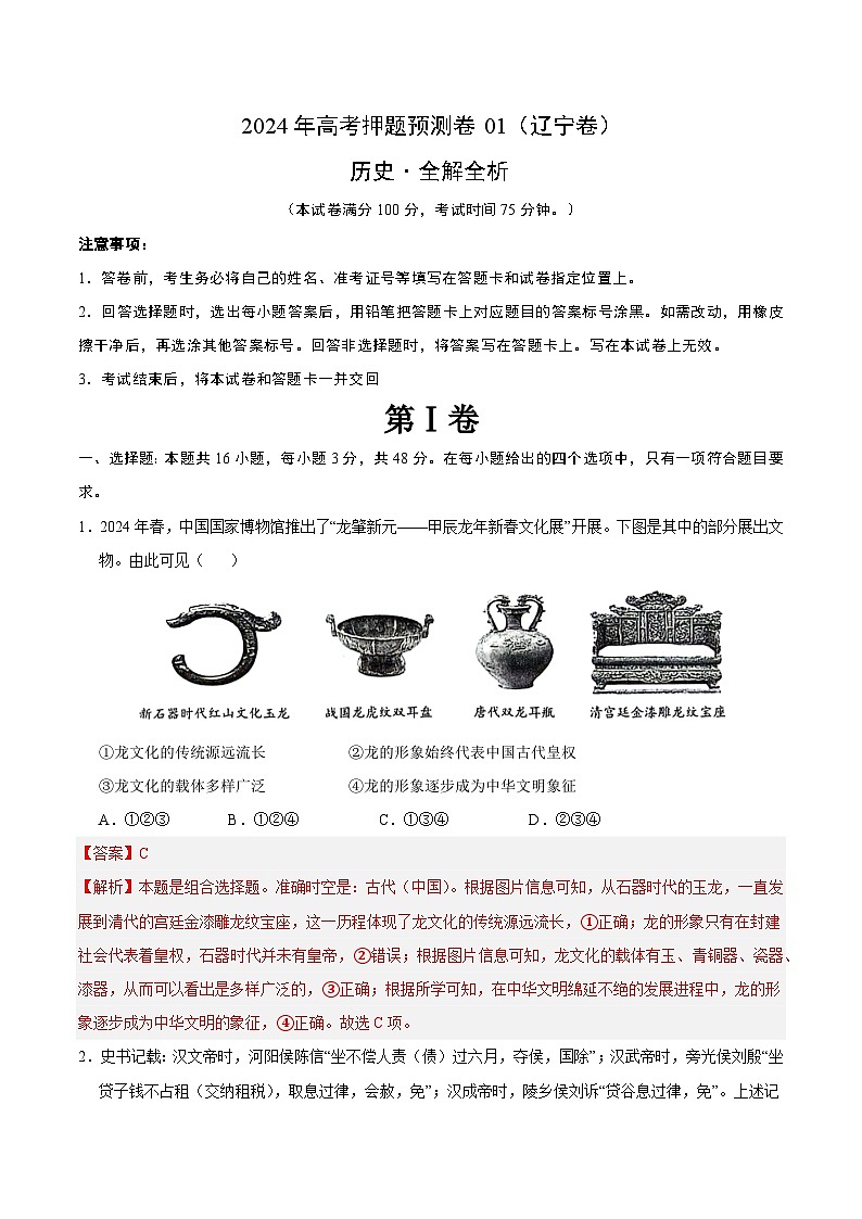 2024年高考押题预测卷—历史(辽宁卷01)(全解全析)第1页
