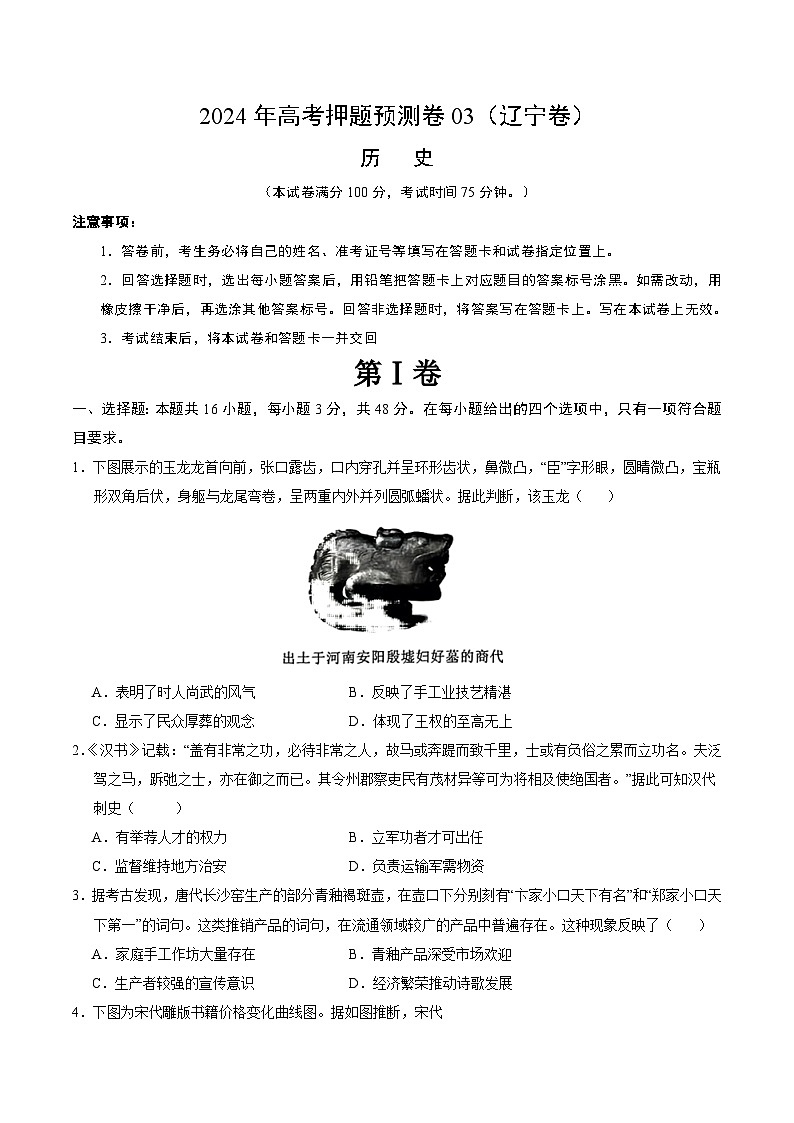 2024年高考押题预测卷—历史(辽宁卷03)(考试版)第1页