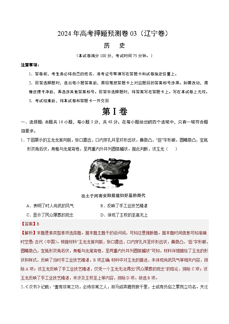 2024年高考押题预测卷—历史(辽宁卷03)(全解全析)第1页