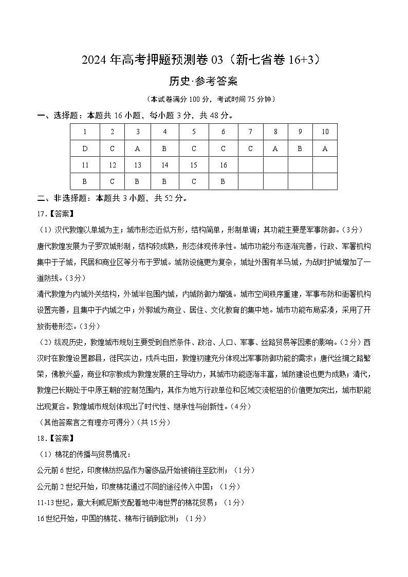 2024年高考押题预测卷—历史(新七省卷03)(参考答案)第1页
