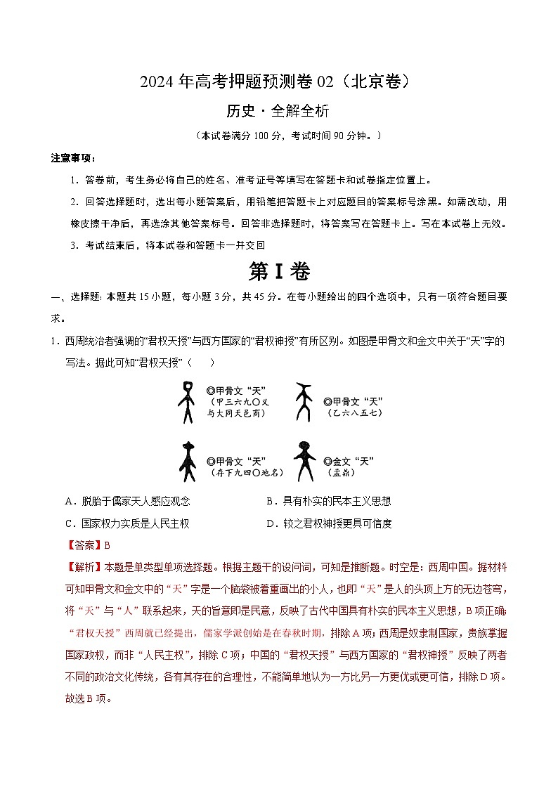 2024年高考押題預(yù)測(cè)卷—?dú)v史（北京卷02）（全解全析）第1頁(yè)