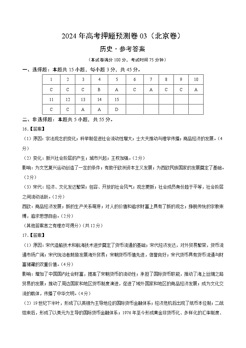 2024年高考押題預(yù)測(cè)卷—?dú)v史（北京卷03）（參考答案）第1頁(yè)