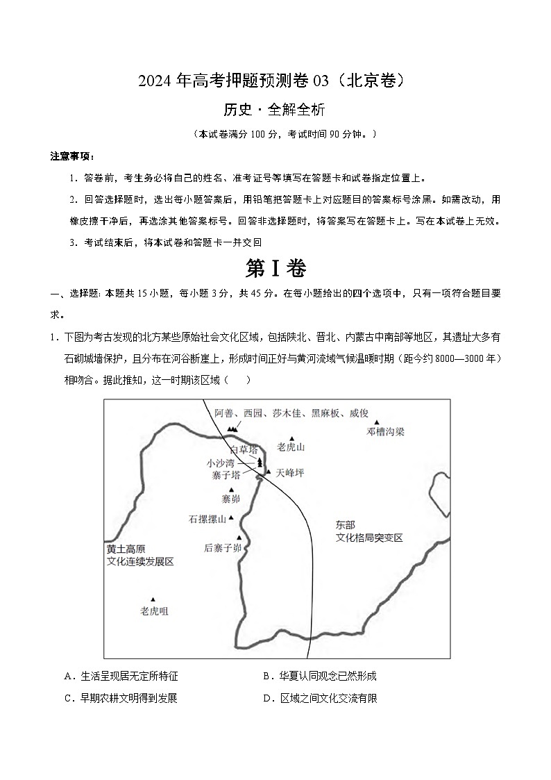 2024年高考押題預(yù)測卷—歷史(北京卷03)(全解全析)第1頁