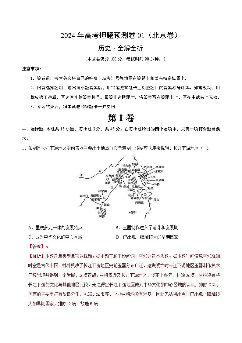 2024年高考押題預(yù)測(cè)卷—?dú)v史（北京卷01）（全解全析）第1頁(yè)