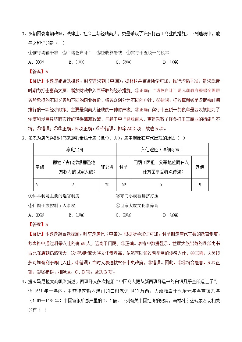 2024年高考押題預(yù)測(cè)卷—?dú)v史（北京卷01）（全解全析）第2頁(yè)