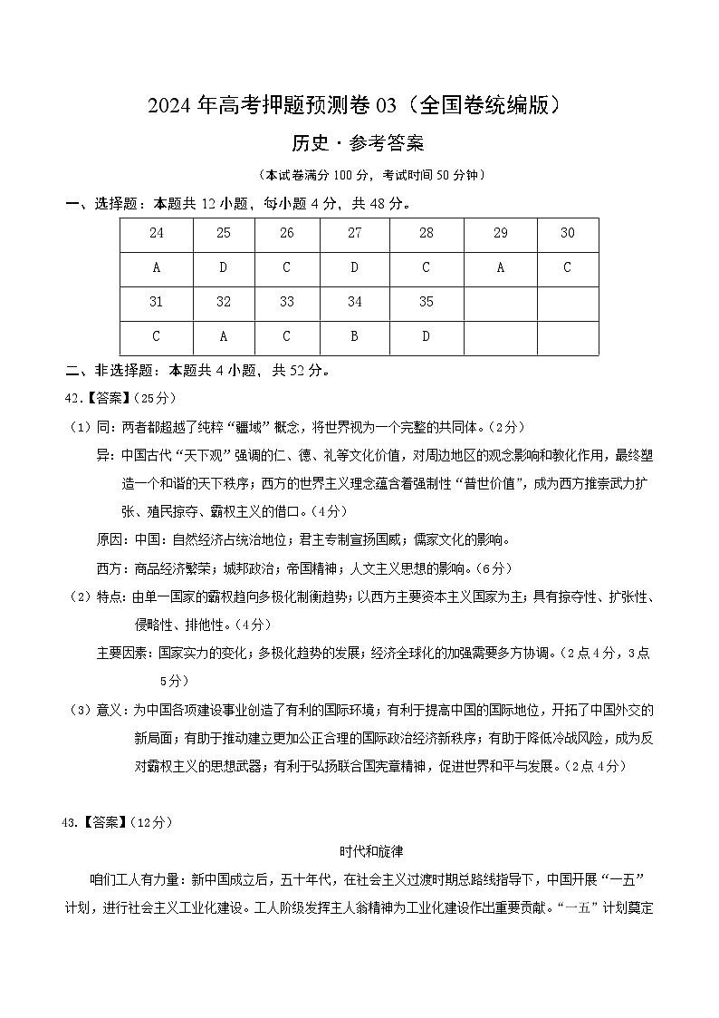 2024年高考押题预测卷—历史(全国卷统编版03)(参考答案)第1页