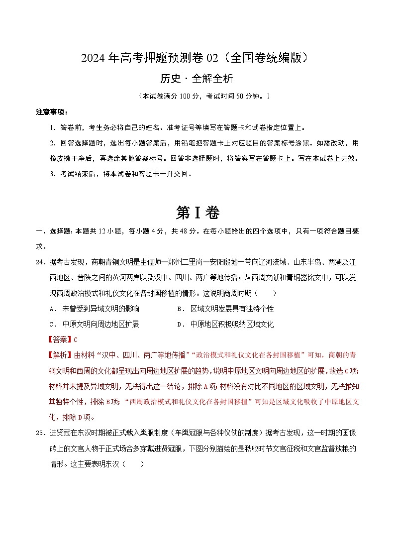 2024年高考押题预测卷—历史(全国卷统编版02)(全解全析)第1页