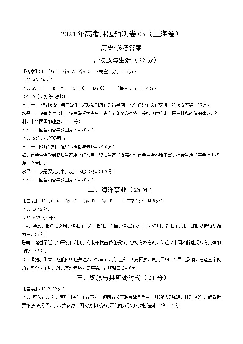 2024年高考押题预测卷—历史(上海卷03)(参考答案)第1页
