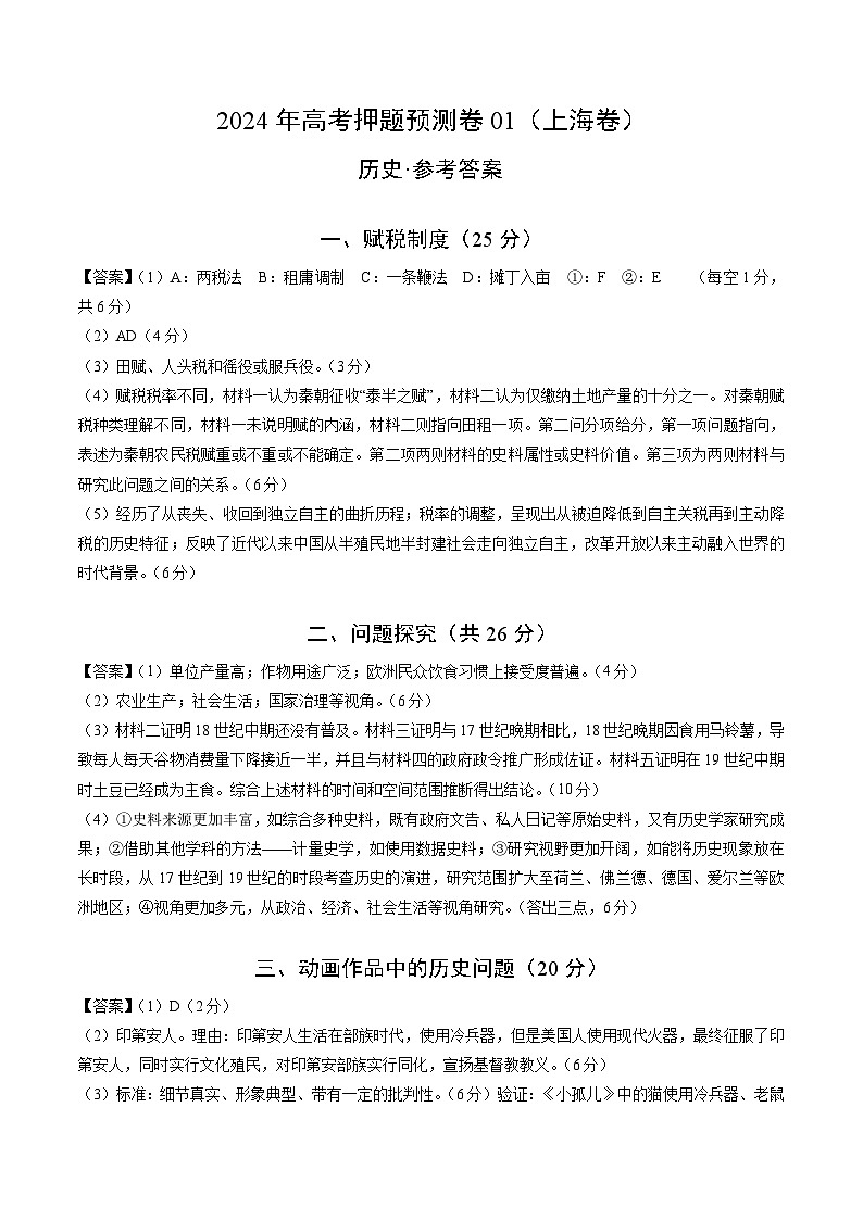 2024年高考押题预测卷—历史(上海卷01)(参考答案)01