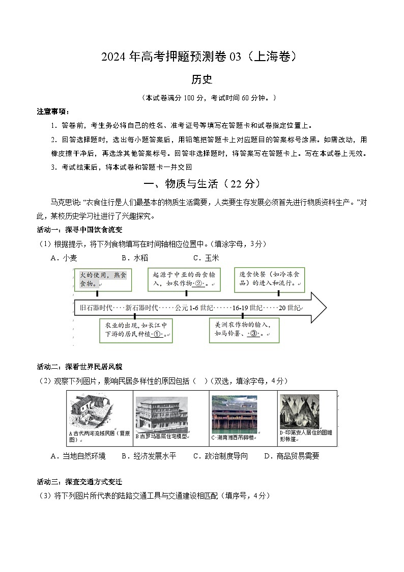 2024年高考押题预测卷—历史(上海卷03)(考试版)第1页