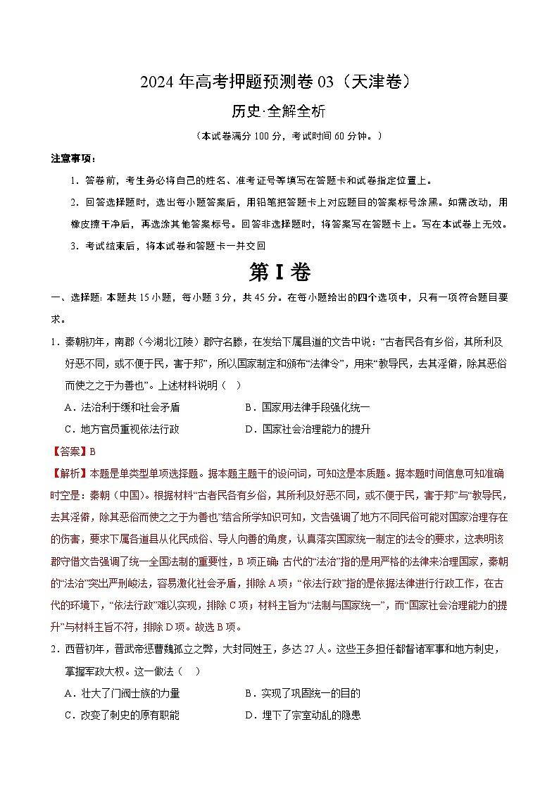 2024年高考押題預(yù)測(cè)卷—?dú)v史（天津卷03）（全解全析）第1頁(yè)