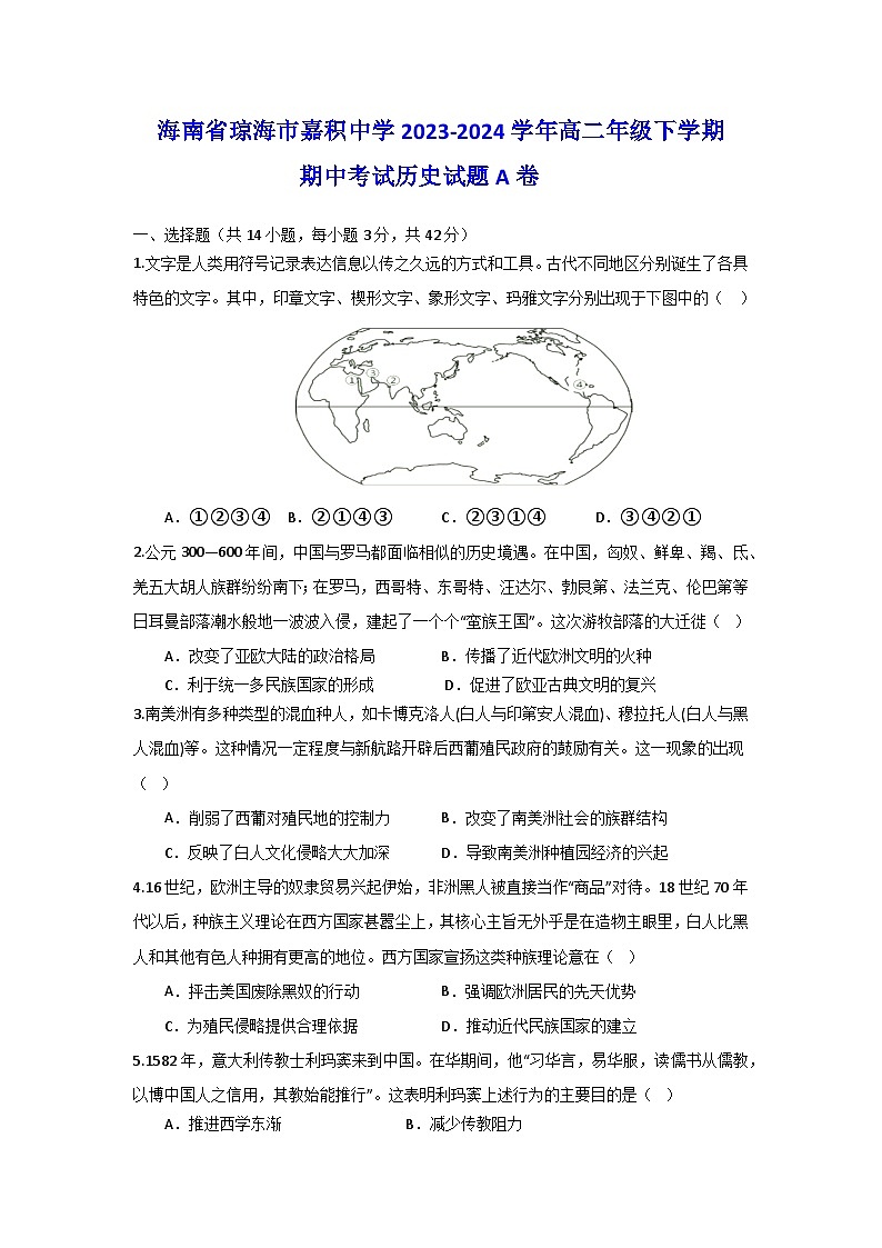 海南省瓊海市嘉積中學(xué)2023-2024學(xué)年高二下學(xué)期期中考試歷史試題A卷第1頁