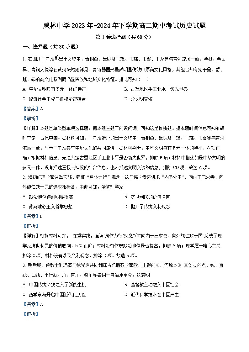 陕西省渭南市华州区咸林中学2023-2024学年高二下学期期中历史试题(原卷版+解析版)01