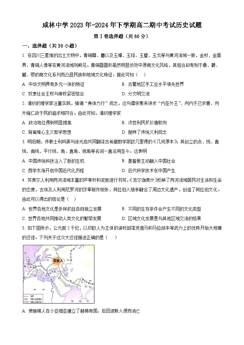 陕西省渭南市华州区咸林中学2023-2024学年高二下学期期中历史试题(原卷版+解析版)01