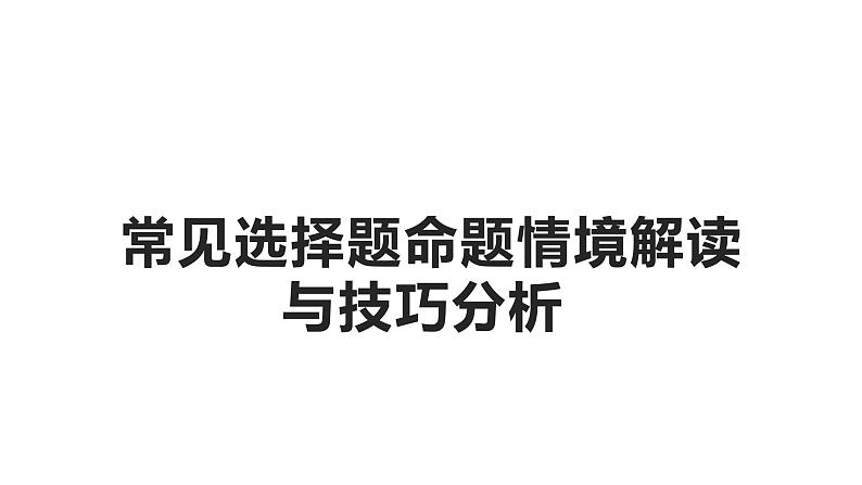 高三历史常见选择题命题情境解读与技巧分析课件PPT第1页