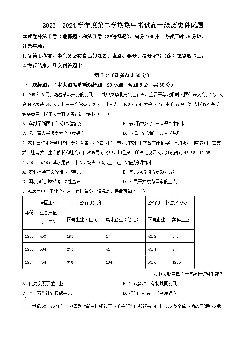 广东省江门市新会第一中学2023-2024学年高一下学期期中历史试题(原卷版)第1页