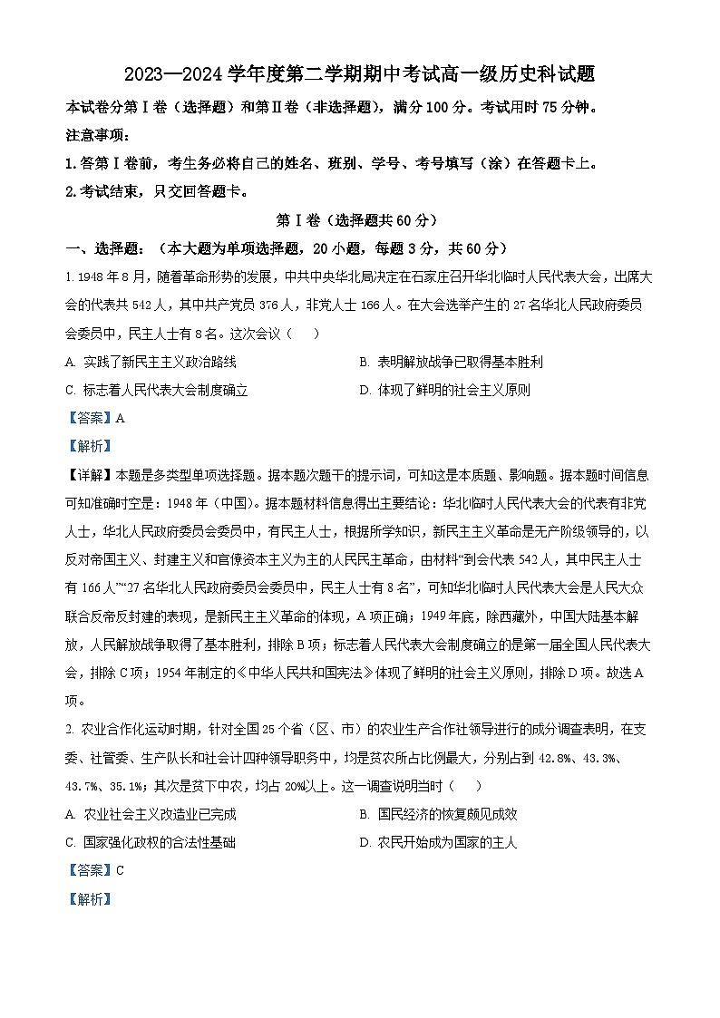 广东省江门市新会第一中学2023-2024学年高一下学期期中历史试题(解析版)第1页