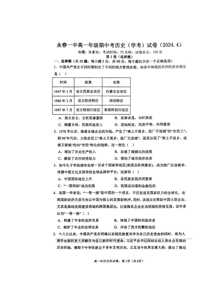 2024届福建省永春第一中学高考一模历史试题第1页