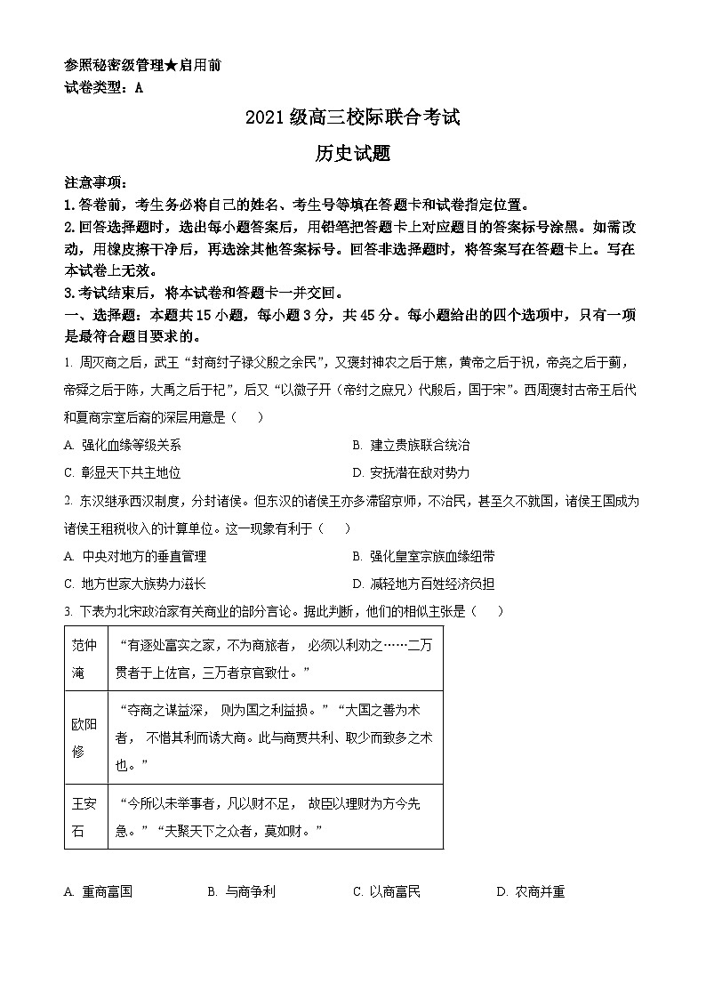 山东省日照市2024届高三下学期4月校际联合考试(二模)历史试卷(Word版附解析)01