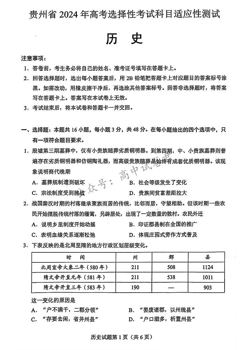 贵州省2024年高三年级4月适应性考试 历史试卷第1页