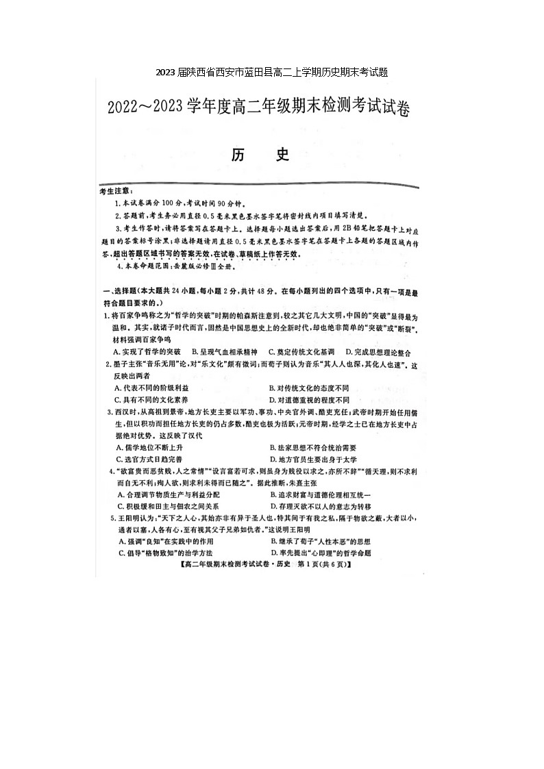 2023届陕西省西安市蓝田县高二上学期历史期末考试题第1页