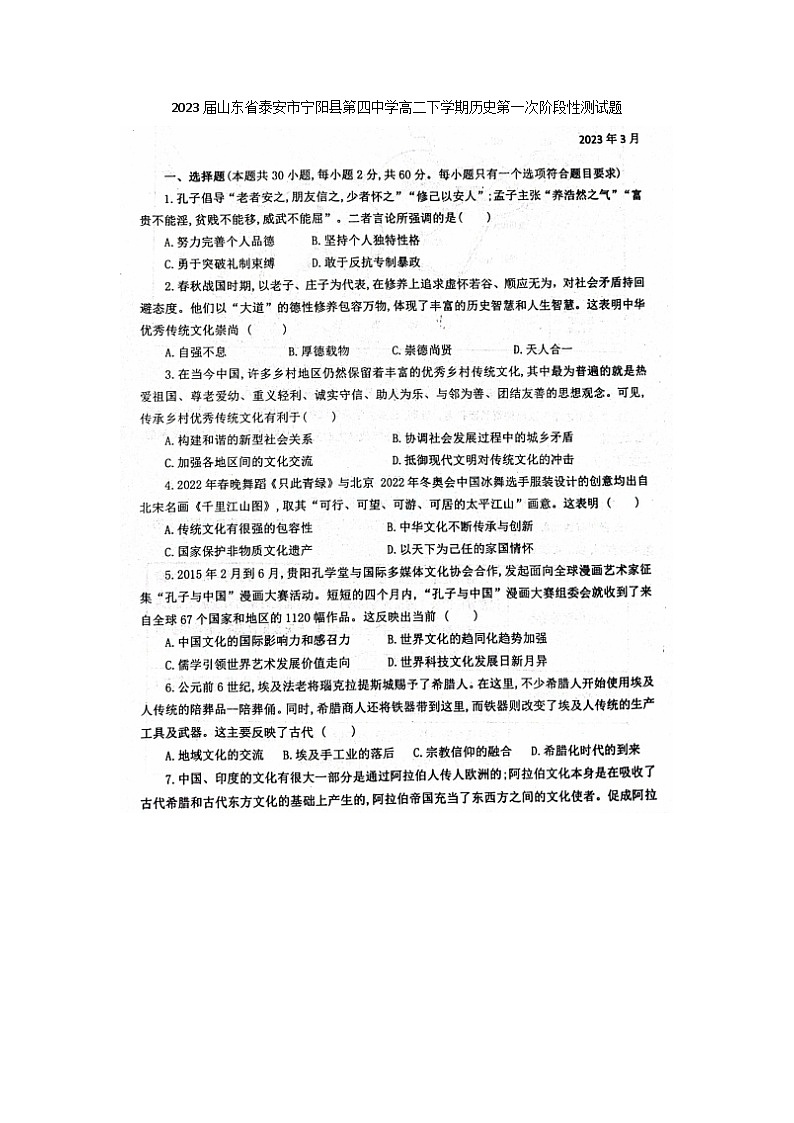 2023届山东省泰安市宁阳县第四中学高二下学期历史月度第一次阶段性月考测试题第1页