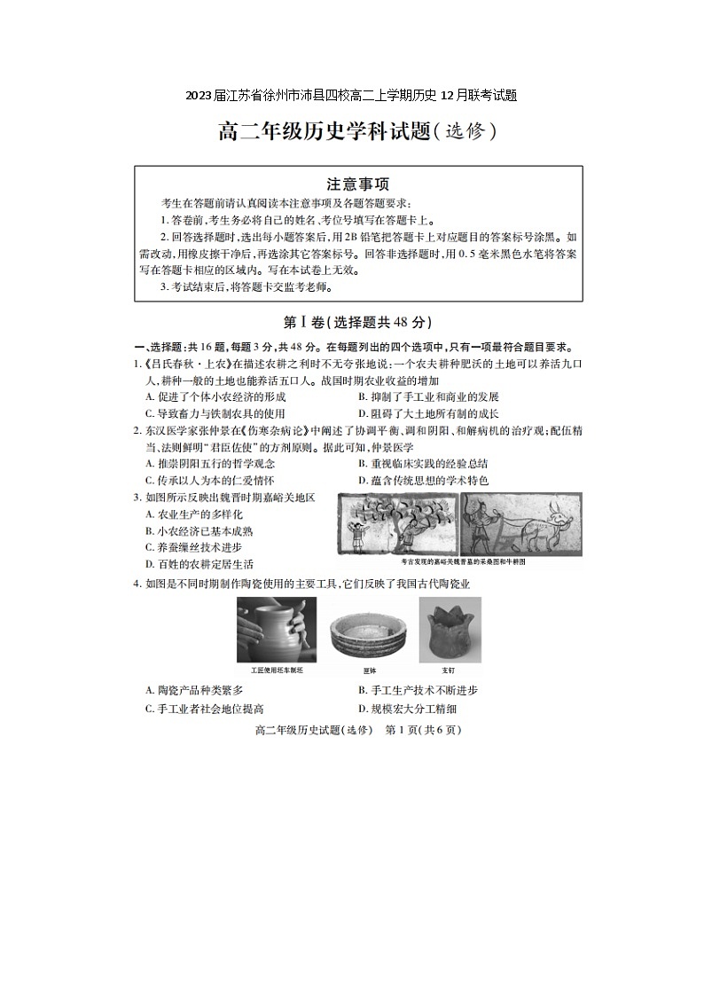 2023届江苏省徐州市沛县四校高二上学期历史12月联考试题第1页