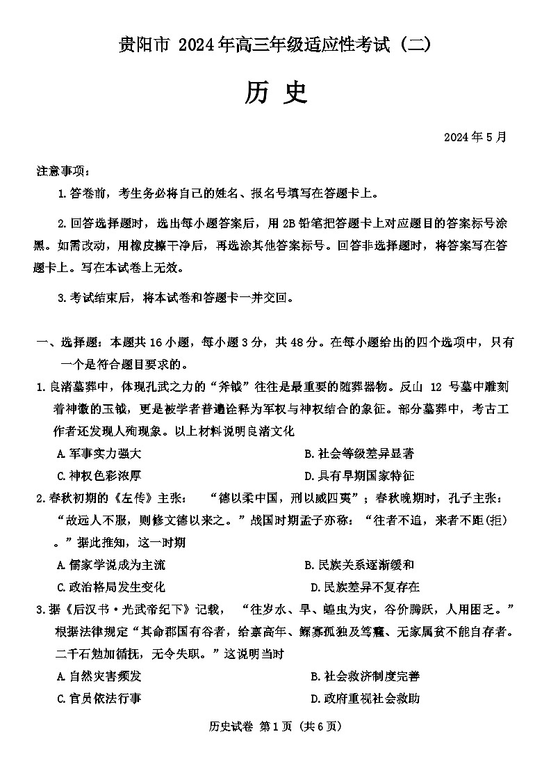 2024屆貴州省貴陽市高三下學(xué)期適應(yīng)性考試(二)歷史試題第1頁