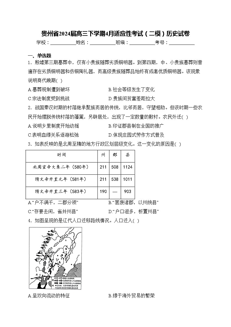 貴州省2024屆高三下學期4月適應(yīng)性考試(二模)歷史試卷(含答案)第1頁