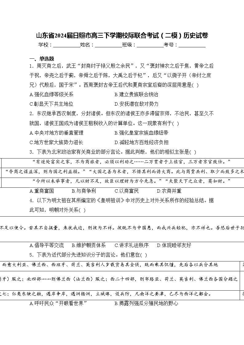 山东省2024届日照市高三下学期校际联合考试(二模)历史试卷(含答案)第1页