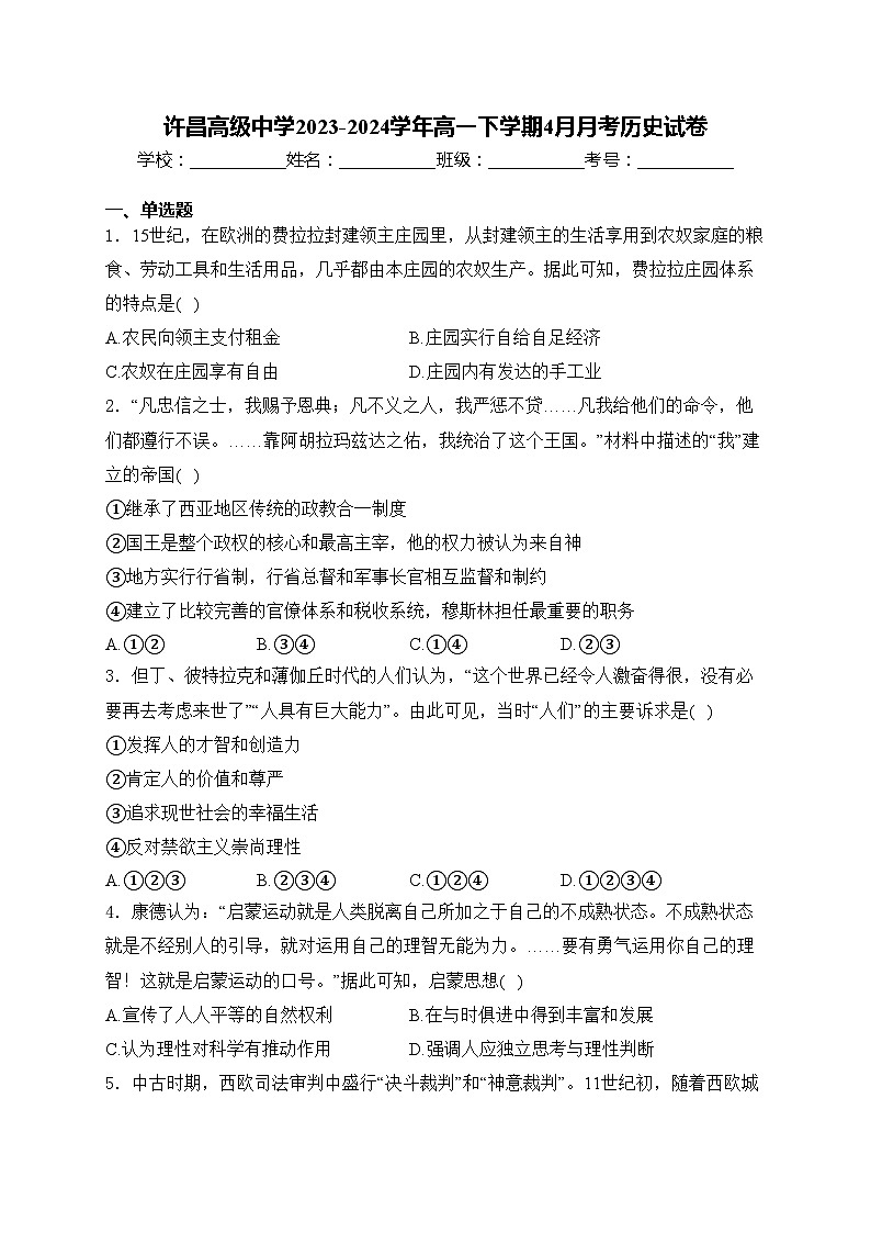 许昌高级中学2023-2024学年高一下学期4月月考历史试卷(含答案)第1页