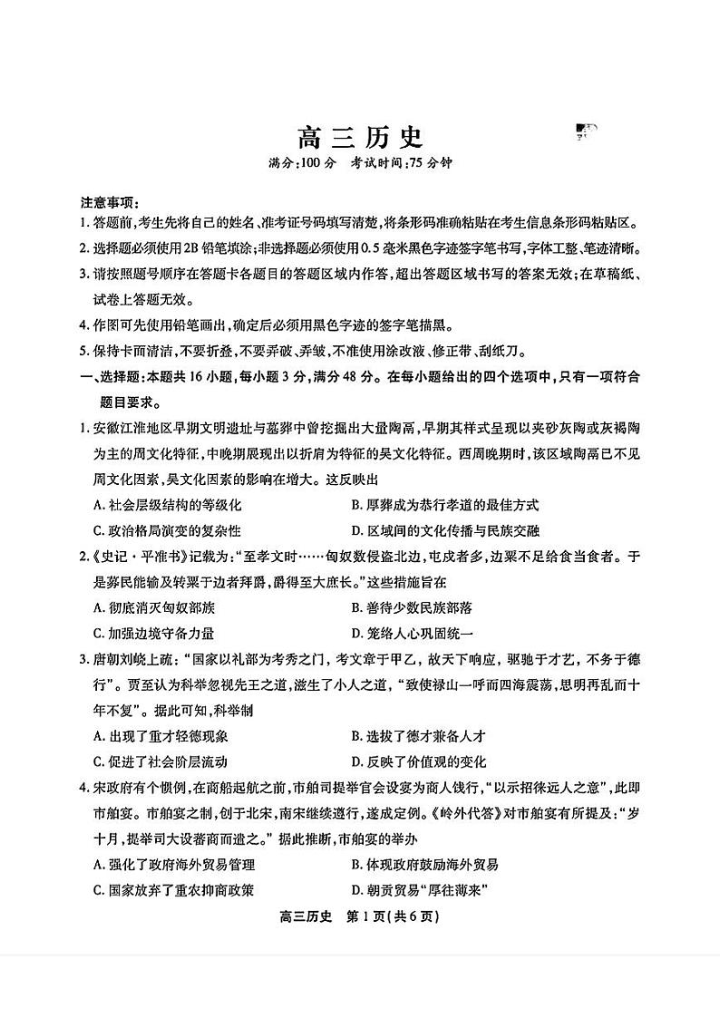 2024届安徽省鼎尖联盟高三下学期三模联考历史试题01