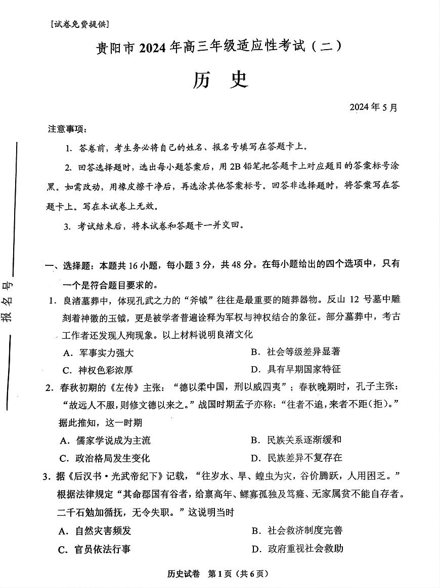 2024屆貴州省貴陽市高三下學期5月適應性考試(二)歷史試題第1頁