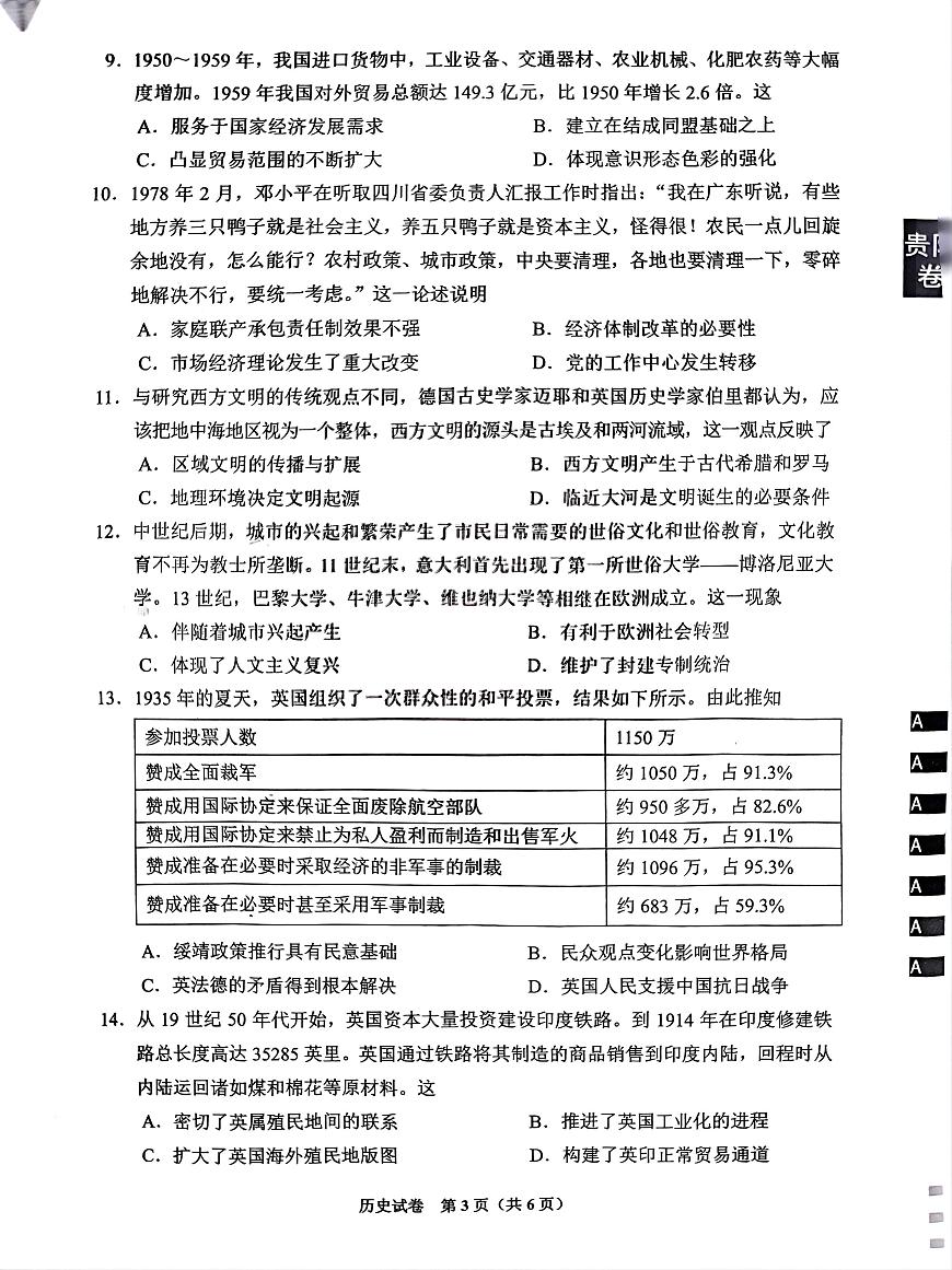 2024屆貴州省貴陽市高三下學期5月適應性考試(二)歷史試題第3頁